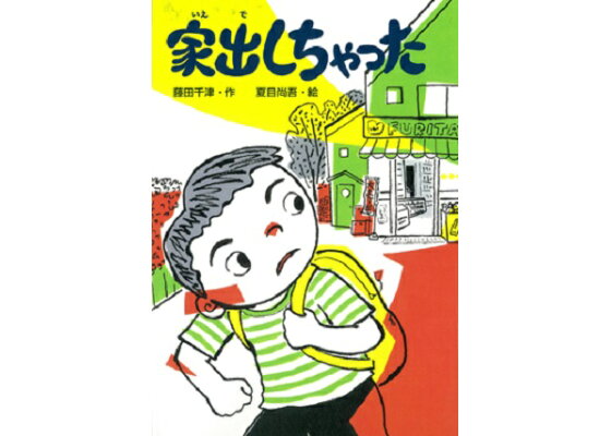 楽天ブックス 家出しちゃった 藤田千津 本 楽天ブックス 家出しちゃった 藤田千津 本